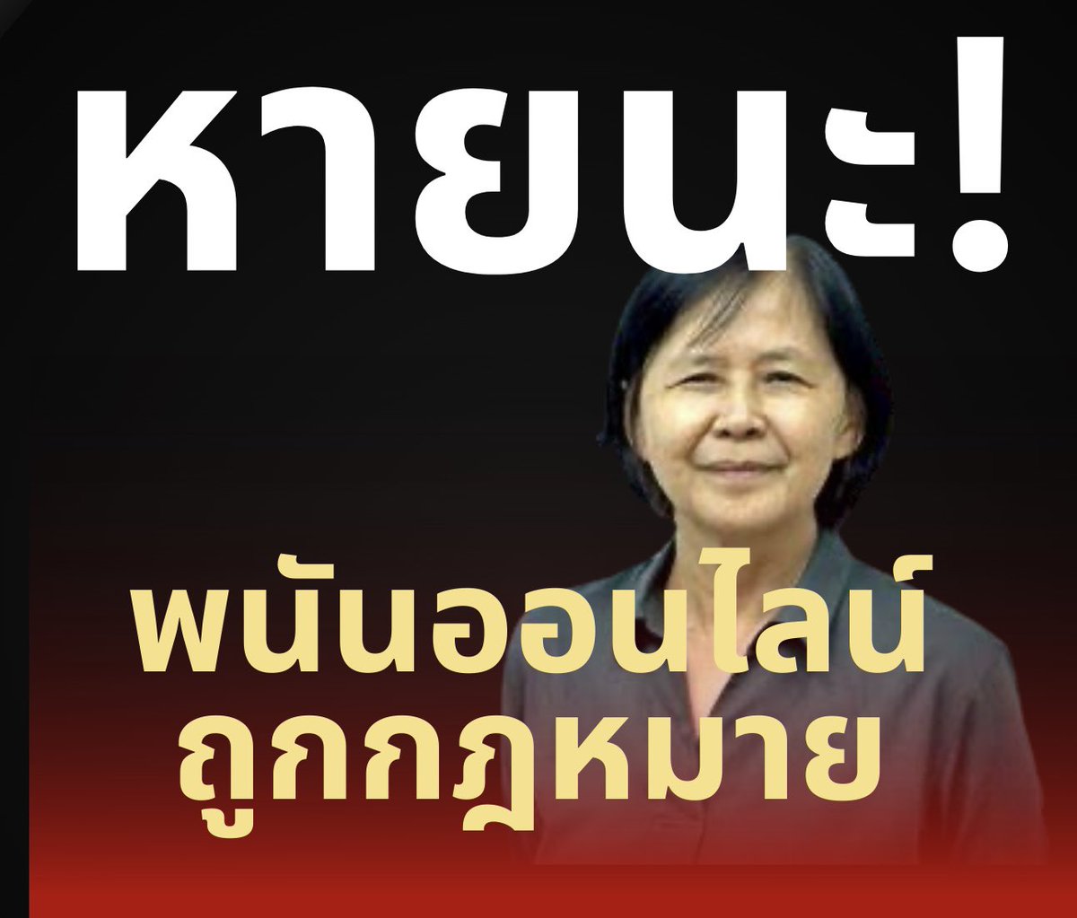 suthichai's tweet photo. ถ้าพนันออนไลน์ถูกกฎหมายในไทย จะเกิดอะไรขึ้น? 

สังคมลุกขึ้นมาเตือนจากหลาย ๆ ฝ่าย แต่รัฐบาลยังดึงดันจะเปิดกาสิโนถูกกฎหมายพ่วงด้วยพนันออนไลน์

นักวิ��าการที่ศึกษาวิจัยเรื่องนี้มายาวนานมองเห็น “หายนะ” รออยู่ข้างหน้าถ้ารัฐบาลยังไม่ยอมถอย มุ่งแต่จะประชาสัมพันธ์ด้านบวกทั้ง ๆ ที่ตัวอย่างความล้มเหลวของเพื่อนบ้านอย่างชัดเจน!

Suthichai Live 17.00 น.