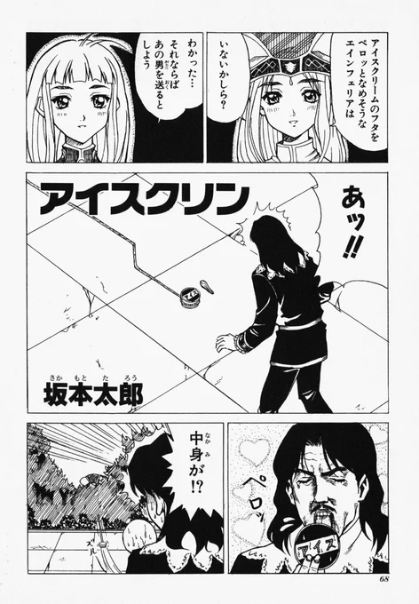 アイスクリームのフタをペロッとなめそうな
エインフェリアはいないかしら? 