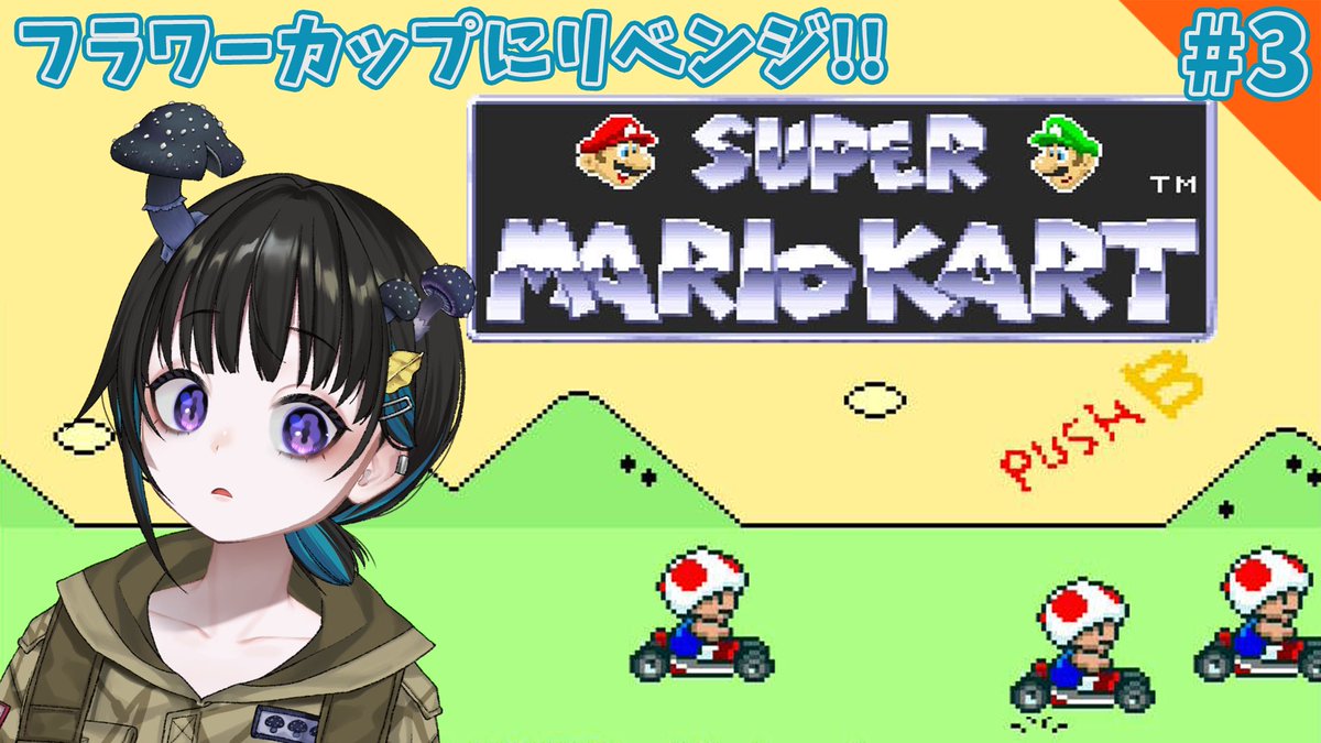 KlNOKO_MAtango's tweet photo. 【配信のお知らせ📢】

⏰2/9(日)20:00〜
『スーパーマリオカート』をプレイします🍄

前回に引き続きフラワーカップに挑戦…！
優勝は目前のはずなのでなんとか勝ち切りたいです😖🍄

↓リンクはツリーに記載しています↓ https://t.co/UhYsXK5mxM