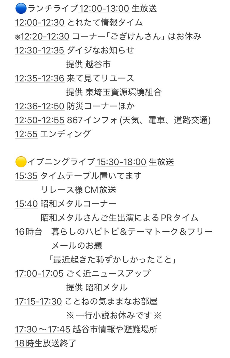 koshigayafm's tweet photo. 明日はTAEの体調不良により代打短縮で生放送 #リスラジ 番組表とは異なりますのでご了承下さい。メールテーマは⇩チェック✅

【編成スケジュール】
12:00-13:00 担当ねこ
13時〜15時半 音楽
15:30-18:00 担当ことね sako
18時〜19時 音楽

休みのコーナー
ごぎげんさん 一行小説 #こしがやエフエム https://t.co/PDW0g5aTLk
