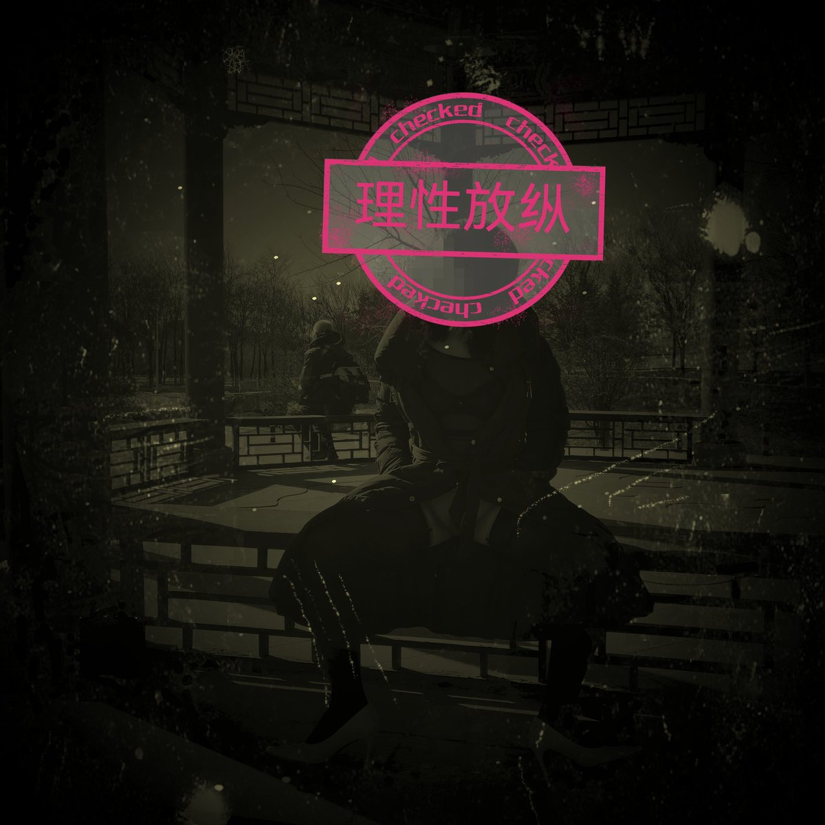 理性放纵 (@lixinggogo) / Posts / X