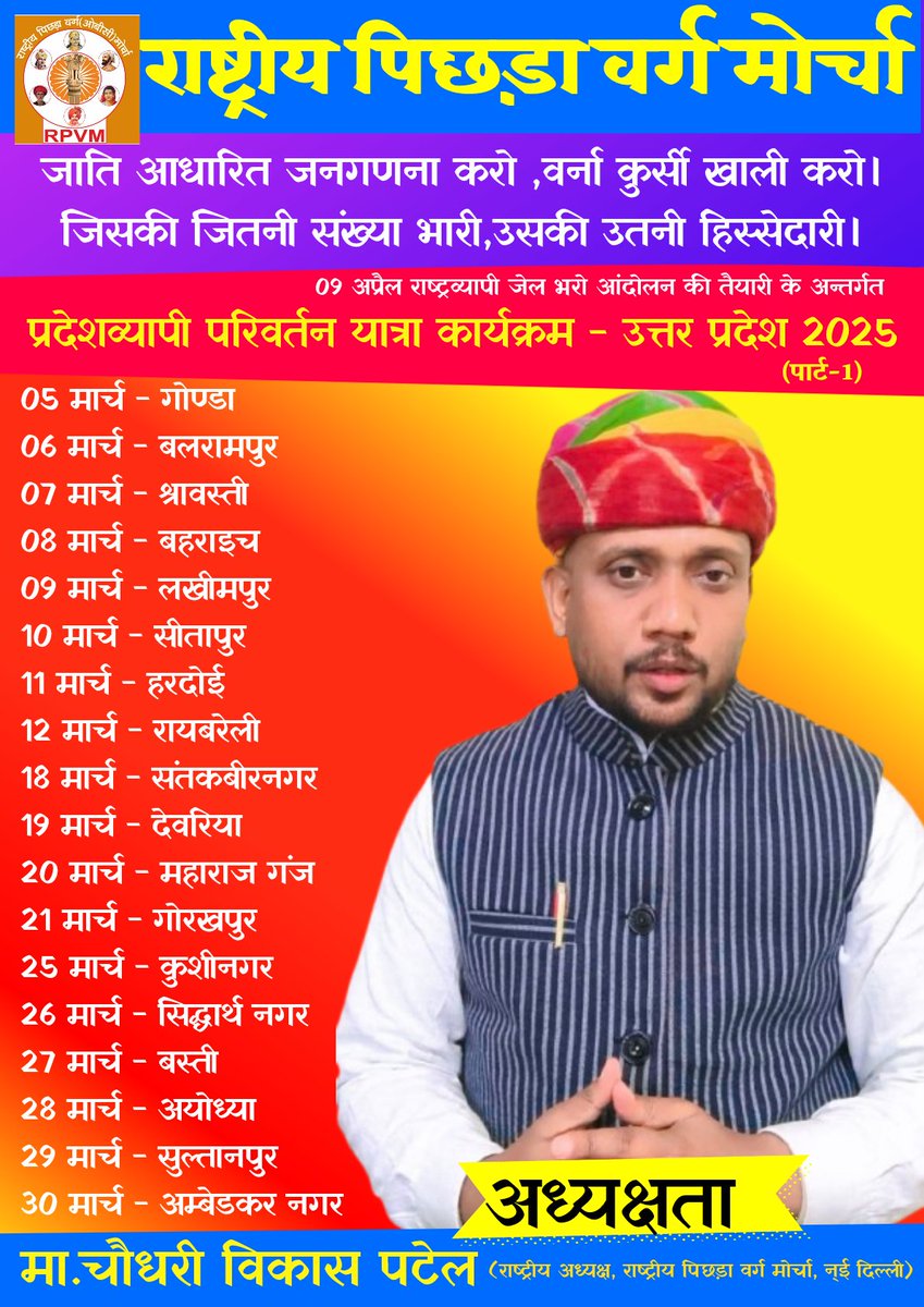 09 अप्रैल राष्ट्रव्यापी जेल भरो आंदोलन की तैयारी के अन्तर्गत राष्ट्रीय पिछड़ा वर्ग मोर्चा की प्रदेशव्यापी परिवर्तन यात्रा - उत्तर प्रदेश 2025 के कार्यक्रमों की प्रथम सूची...