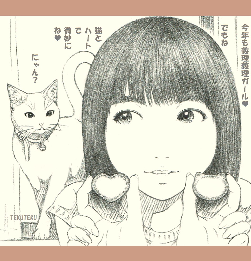 #バレンタインイラスト 🍫 #バレンタイン 💝✨
もしオイラが女子なら
紛れもない完全な義理チョコでお徳用の大袋からだとしても男子は1個は1個として嬉しいから😳「来月返さなくていいよ🤎」と言って配るかも🤭
ただ義理チョコ文化には禁止したり両論あるので何かと厄介な一日ではあるにゃ🐈🐾💕 