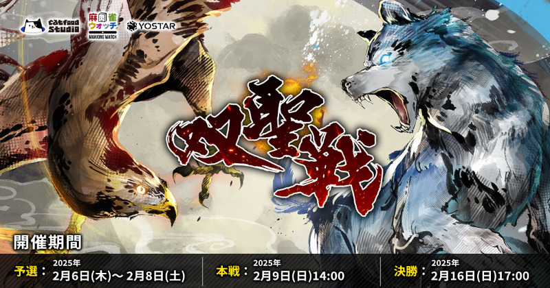 MahjongSoul_JP's tweet photo. 【雀魂双聖戦2025　-第8期-】
決勝進出の3名の雀士様が決定いたしました。
「不安解消の昆虫」様「とらふく」様「=yoshiki=」様となります。
おめでとうございます！

2月16日(日)17:00から、決勝を開催いたします。

#双聖戦
#雀魂 #じゃんたま