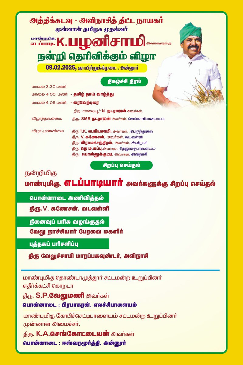 AIADMKITWINGOFL's tweet photo. விவசாயப் பெருங்குடி மக்களின் 60 ஆண்டுகால கனவுத் திட்டமாம் அத்திக்கடவு- அவிநாசி திட்டத்தை நிறைவேற்றித் தந்தமைக்கு நன்றி தெரிவித்து இன்று மாலை 4 மணியளவில் கோவை அன்னூரில் விவசாய சங்கங்கள் நடத்தும் மாபெரும் பாராட்டு விழாவில், மாண்புமிகு கழகப் பொதுச்செயலாளர், புரட்சித்தமிழர் @EPSTamilNadu அவர்கள் கலந்துகொண்டு சிறப்புரையாற்றுவார்கள்.

#விவசாயகாவலர்_எடப்பாடியார்
@SPVelumanicbe
