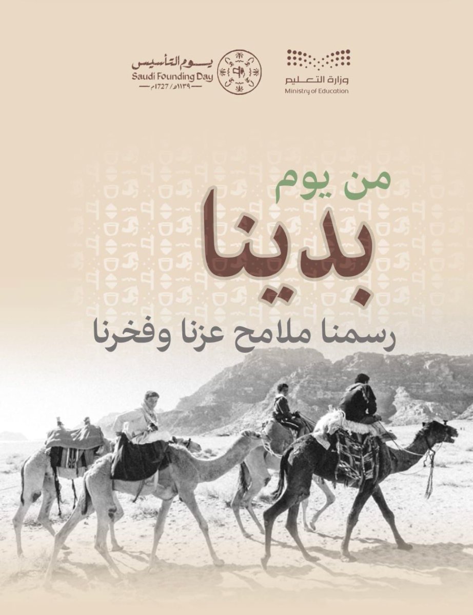ثلاثة قرون من الفخر، تسمو بولاة الأمر، وتثلج الصدر، وعز للإسلام والمسلمين. 🇸🇦
#يوم_بدينا
#يوم_التأسيس
#تعليم_جدة