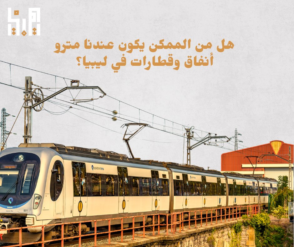 توفر المواصلات العامة المريحة والآمنة زي الباصات والمترو والقطارات واللي تكلفتها بسيطة حرية أكبر في التنقل والاختيار بين أماكن مختلفة للعيش والعمل والتفاعل الاجتماعي
هل من الممكن يكون عندنا مترو أنفاق وقطارات في ليبيا؟ والا هذا حلم مش ممكن يتحقق!!!