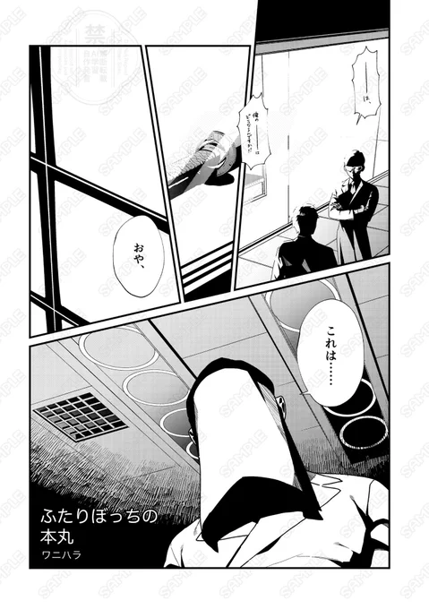 【WEB再録】
2022年5月発行のくにちょぎ監査官アンソロジー『評定、優』に寄稿させていただいた漫画です。
主催の皆様、お手にとってくださった皆様ありがとうございました!

ふたりぼっちの本丸(1/4) 
