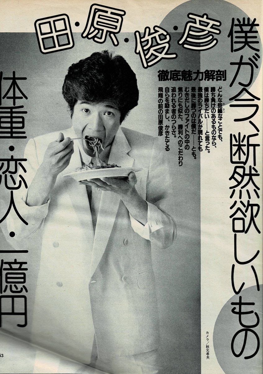 田原俊彦 1983年 徹底魅解剖