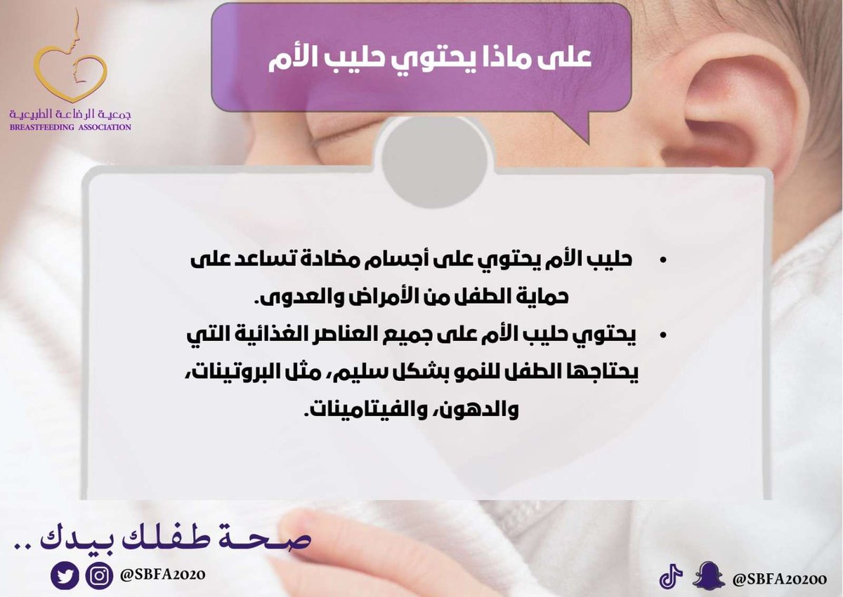 جمعية الرضاعة الطبيعية (@sbfa2020) on Twitter photo 