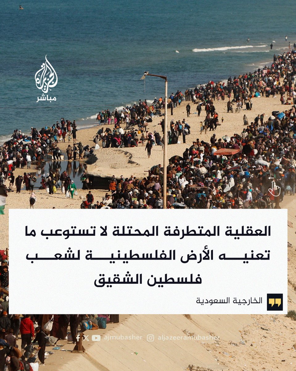 ajmubasher's tweet photo. الخارجية #السعودية: نؤكد أن حق الشعب الفلسطيني الشقيق سيبقى راسخا ولن يستطيع أحد سلبه منه مهما طال الزمن

#الجزيرة_مباشر #فلسطين https://t.co/oYWJ90wKx3
