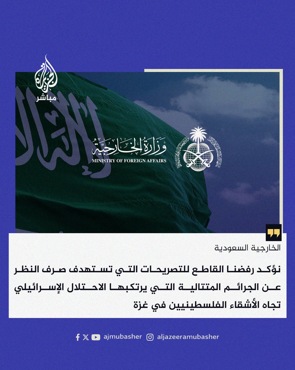 ajmubasher's tweet photo. الخارجية #السعودية: نؤكد أن حق الشعب الفلسطيني الشقيق سيبقى راسخا ولن يستطيع أحد سلبه منه مهما طال الزمن

#الجزيرة_مباشر #فلسطين https://t.co/oYWJ90wKx3