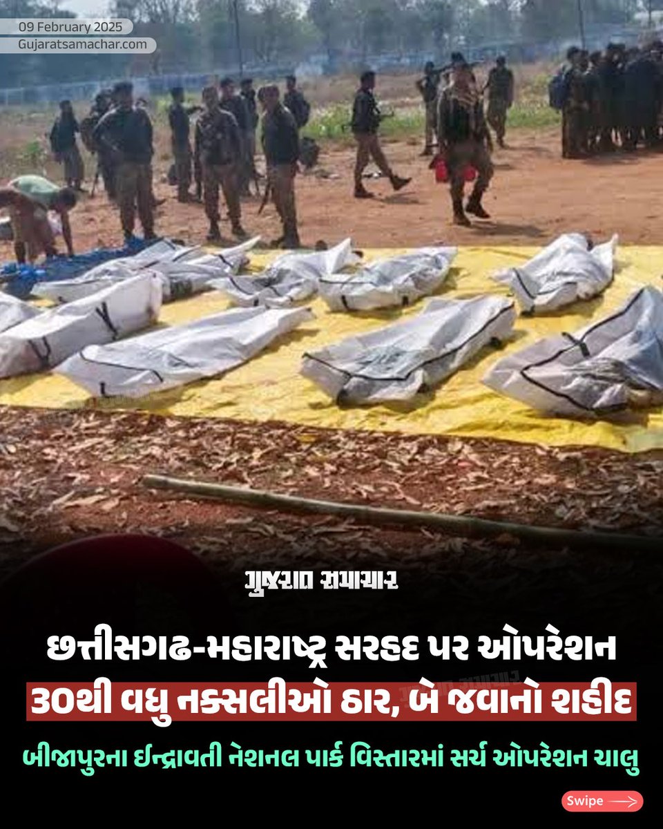 gujratsamachar's tweet photo. Army operation against Naxalist : છત્તીસગઢ-મહારાષ્ટ્ર સરહદ પર ભારતીય સુરક્ષા દળો દ્વારા નક્સલીઓ વિરૂદ્ધ ઓપરેશન ચલાવાઇ રહ્યું છે, આ ઓપરેશનમાં અત્યાર સુધી 30થી વધુ નક્સલીઓને ઠાર કરાયા છે, જ્યારે બે વીર જવાનો શહીદ થયા છે.

#Chhattisgarh #indianarmy #Naxalist #ArmyOperation #GujaratiNews #GScard #GujaratSamachar