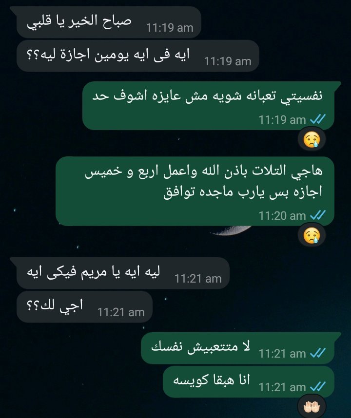 اتصلت عليهم النهارده اقولهم يعملوا ليا يومين اجازه ..... استاذه اشجان بعد ما عرفت حقيقي الطف واحن واحده ف الشغل ربنا يباركلها ويجبر بخاطرها زي ما دايما بتعمل معايا ♥️♥️