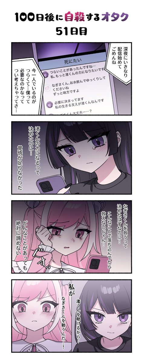 「100日後に自殺するオタク」
51日目 