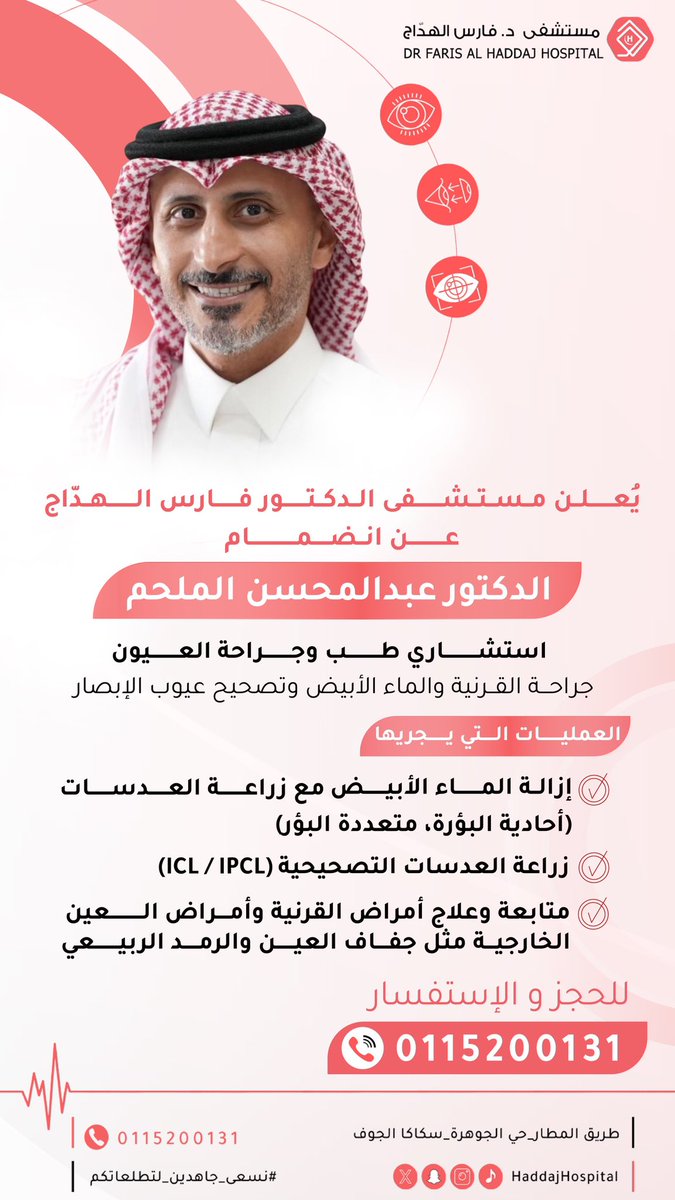 DRFHMG's tweet photo. لمزيدٍ من التميز و امتدادً لخدمة مراجعينا الأعزاء في الصرح الجامع لنُخب الأطباء 
#مستشفى_الدكتور_فارس_الهدّاج 

يُسعدنا أن نُعلن عن انضمام د.عبدالمحسن الملحم 
ا��تشاري طب و جراحة العيون
جراحة القرنية والماء الأبيض وتصحيح عيوب الإبصار

للحجز والاستفسار/ 0115200131 https://t.co/ZtDGipIU8K