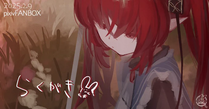 今日はFANBOXプランでらくがき絵あげてます#ヘモリーナダイアリー 
