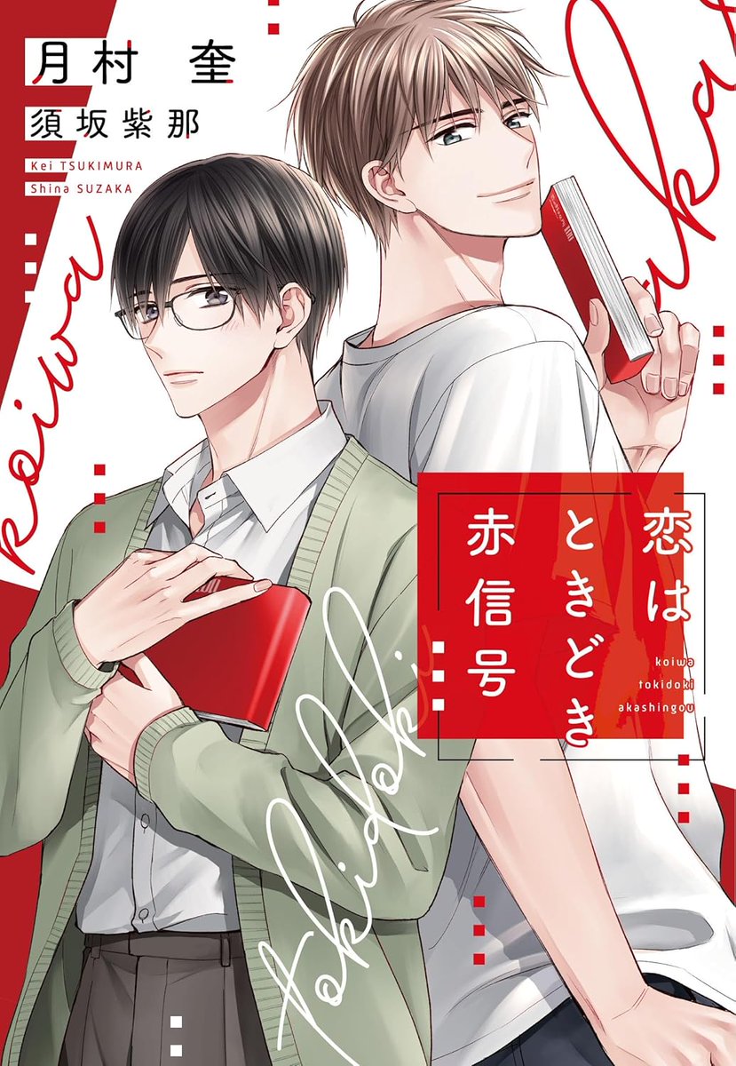 #BLアワード2025 小説部門では、挿絵を描かせていただいた『恋はときどき赤信号(#月村奎 先生)』がノミネートしております✨
こちらも是非応援よろしくお願いします✨❤✨
https://t.co/muqFFWIaVN 
