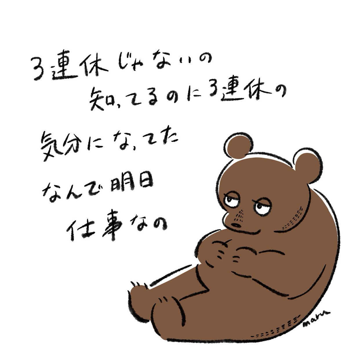 休みは休みで疲れるんだけどね… 
