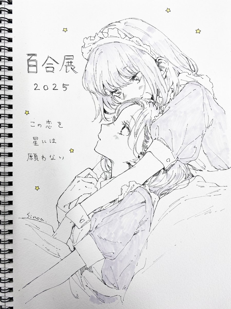 百合展の日替わりスケッチブック 本日は『この恋を星には願わない』で