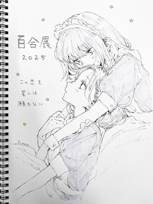百合展の日替わりスケッチブック
本日は『この恋を星には願わない』でした🖌

#この恋を星には願わない #百合展 