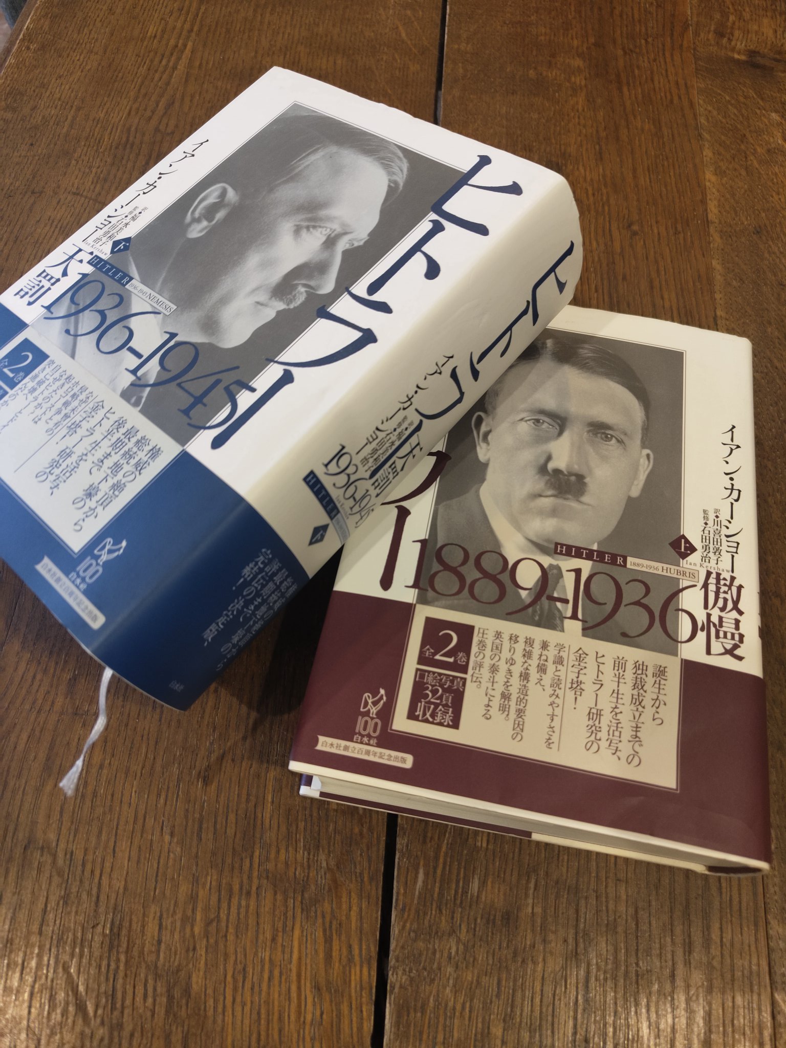 ヒトラー 上下巻セット イアン・カーショー ヒトラー 上下巻セット