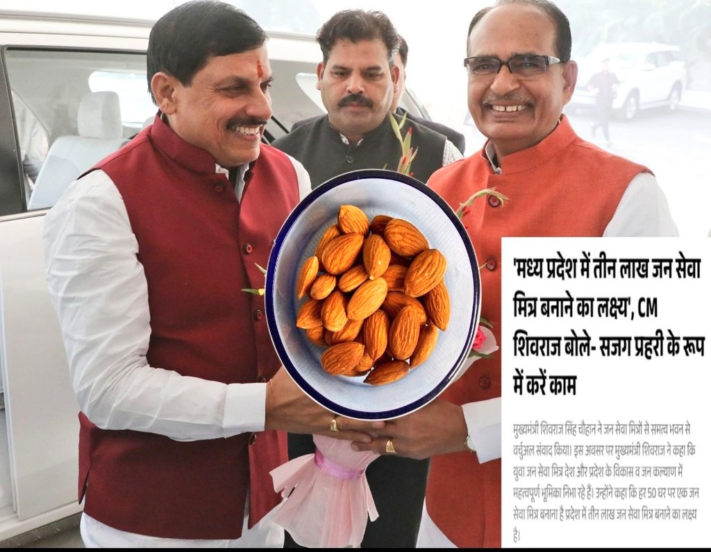 मुख्यमंत्री जनसेवा मित्रों ने पूर्व तत्कालीन मुख्यमंत्री <a href="/ChouhanShivraj/">Shivraj Singh Chouhan</a> ज़ी को बादाम भेजने का जिम्मा लिया है
उनका मानना है इसमुहिम से वो 
 जनसेवा को किये गए वादे याद दिला सकते हैं
आपकी क्या राय है 
"कॉमेंट" करके जरूर बताये
<a href="/DrMohanYadav51/">Dr Mohan Yadav</a> <a href="/BJP4India/">BJP</a> 
<a href="/ABPNews/">ABP News</a> <a href="/AmitShah/">Amit Shah</a> <a href="/PMOIndia/">PMO India</a>