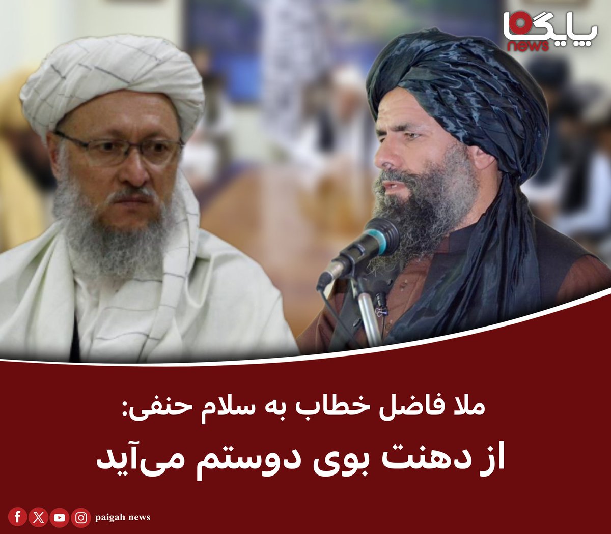 paigahnews_af's tweet image. منابع معتبر از داخل طالبان به خبرگزاری پایگاه گفتند که برخی از اعضای طالبان روز گذشته ۲۰ دلو به ریاست عبدالسلام حنفی درارگ جلسه مشورتی داشتند که منجر به درگیری فزیکی میان حنفی ‌و ملا فاضل مظلوم شده‌است.
به گفته این منابع، در این جلسه شماری از اعضای رهبری طالبان به شمول مقامات…