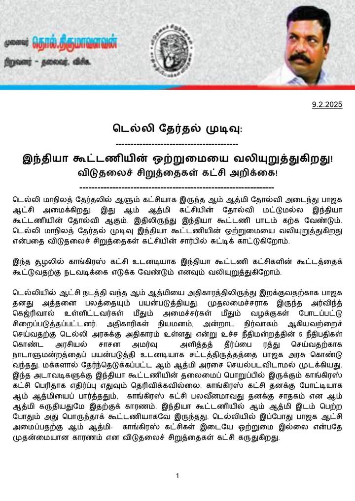 pavalanofficial's tweet photo. டெல்லி தேர்தல் முடிவு
இந்தியா கூட்டணியின் ஒற்றுமையை வலியுறுத்துகிறது!
விடுதலைச் சிறுத்தைகள் கட்சி அறிக்கை!
#Thirumavalavan #VCK #PJP #pjparty #DelhiElectionResults #DelhiElections2025 #ElectionWithPT #ElectionResultWithPT #INDIAAlliance #ParliamentElection #AssemblyElection https://t.co/x1B6J1IzqG