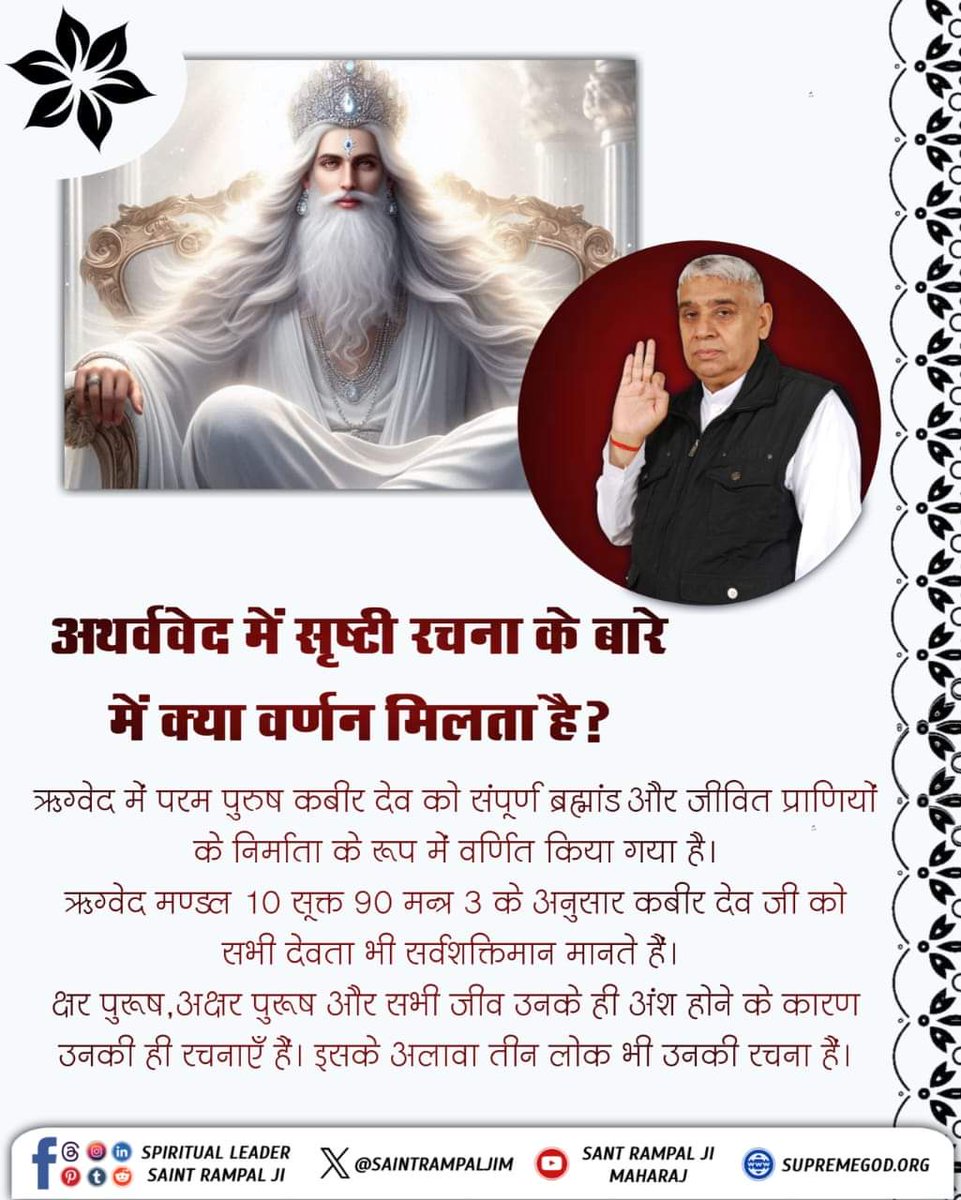 #GodMorningSunday
ऋग्वेद में परम पुरुष कबीर देव को संपूर्ण ब्रह्मांड और जीवित प्राणियों के निर्माता के रूप में वर्णित किया गया है। ऋग्वेद मण्डल 10 सूक्त 90 मन्त्र 3 के अनुसार कबीर देव जी को सभी देवता भी सर्वशक्तिमान मानते हैं।🙏✅🙏
अवश्य देखिए साधना टीवी 7:30 PM 
#sundaymotivat