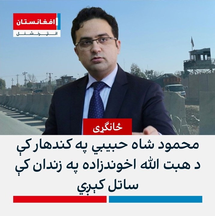 afintlpashto's tweet image. باوري سرچینو افغانستان انټرنشنل ته وویل، چې د افغانستان د ملکي هوايي چلند ادارې پخوانی رییس محمود شاه حبیبي په کندهار ښار کې د هبت الله اخوندزاده په یوه شخصي زندان کې ساتل کیږي.
دغه سرچینې چې محمود شاه حبیبي یې له نږدې لیدلی، وايی، « د حبیبي په شکل کې بدلون راغلی او د ږیرې ویښتان…