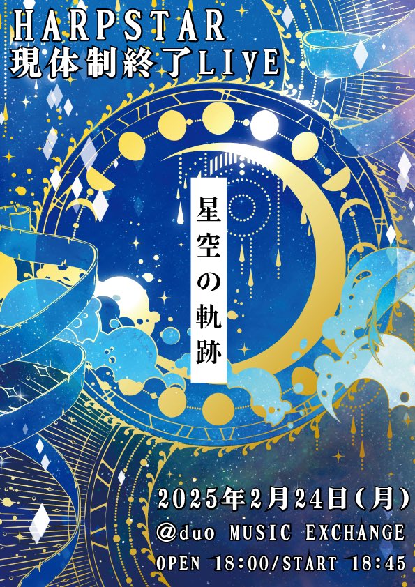 HARPSTAR_info's tweet photo. ◤◢◤◢◤◢◤◢◤◢◤◢◤◢◤ ◢◤ ◢
⭐️ハープスター現体制終了公演⭐️
◤◢◤◢◤◢◤◢◤◢◤◢◤◢◤◢◤ ◢

🗓️ 2/24(月祝)
『星空の軌跡』

🎪 duo MUSIC EXCHANGE

⏰ OPEN18:00 START18:45

˚✩∗*ﾟ⋆｡˚✩☪︎⋆｡˚✩˚✩∗*ﾟ⋆｡˚✩⋆｡˚✩☪︎⋆

🎟チケット  
前方エリア 30,000円、通常 2,000円、当日券+500円 ※別途1D必須

🎁前方エリア購入特典🎁
・ライブ映像(フル尺)限定公開
・ネックストラップ(当日お渡し)
・ワイドチェキ(当日撮影)

˚✩∗*ﾟ⋆｡˚✩☪︎⋆｡˚✩˚✩∗*ﾟ⋆｡˚✩⋆｡˚✩☪︎⋆

チケットURL
▷ https://t.co/vMOKGVuVs9

【前方エリア抽選販売】
販売期間： 2025年02月09日（日） 21:00 〜2025年02月11日（火） 23:59
【先着販売】
販売期間： 2025年02月15日（土） 21:00 〜2025年02月24日（月） 12:00

#ハープスター
#現体制終了