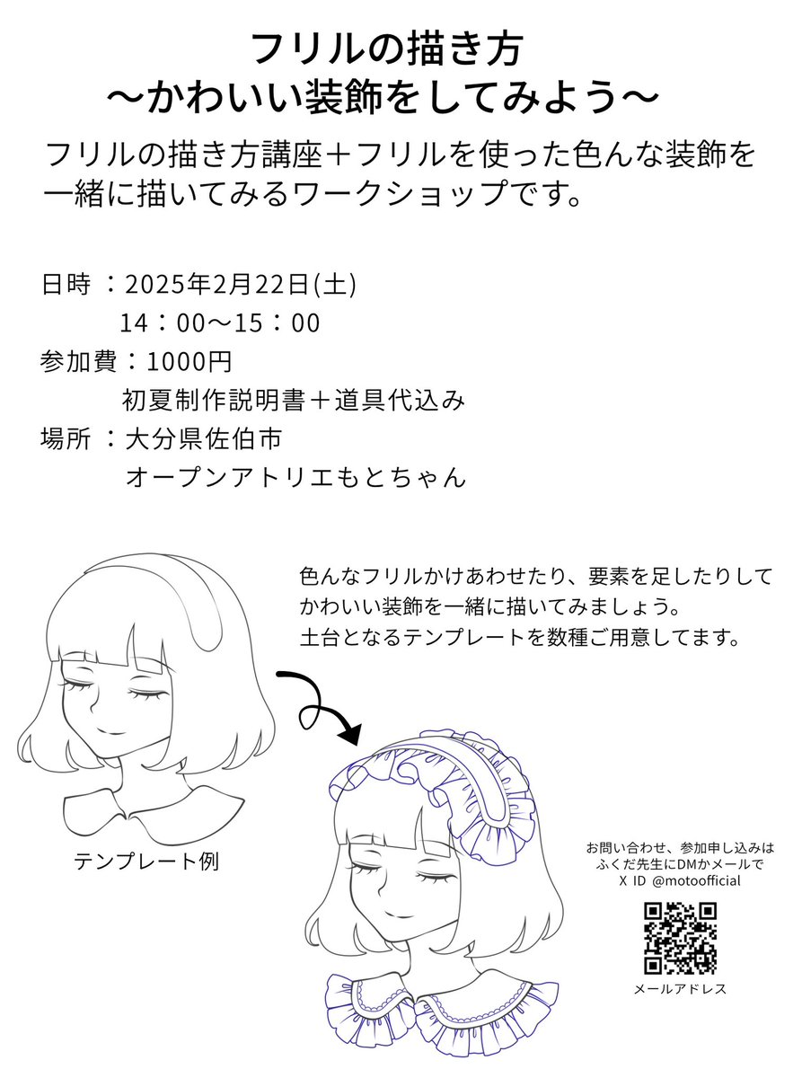 ワークショップのお知らせ🖋️
「フリルの描き方〜かわいい装飾をしてみよう〜」
仕組みや色んなフリルを描くポイントを解説します

日時:2025年2月22日(土)
  14:00〜15:00
場所:大分県佐伯市オープンアトリエもとちゃん

お問い合わせ参加申し込みはふくだ先生 @motoofficial  のDMかメールまで 