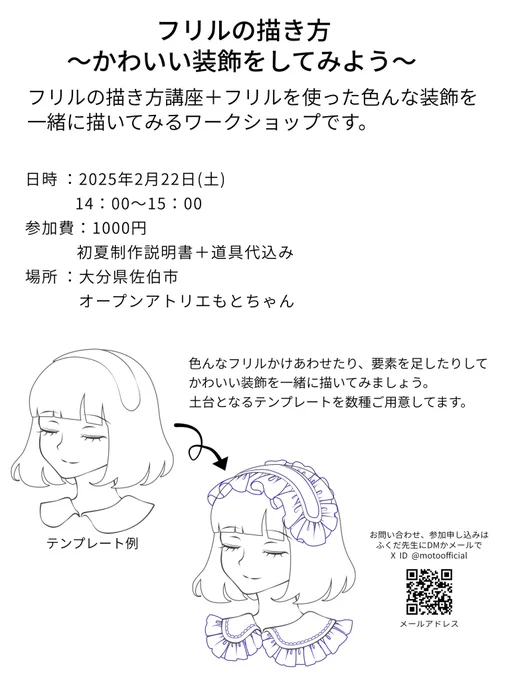 ワークショップのお知らせ🖋️
「フリルの描き方〜かわいい装飾をしてみよう〜」
仕組みや色んなフリルを描くポイントを解説します

日時:2025年2月22日(土)
  14:00〜15:00
場所:大分県佐伯市オープンアトリエもとちゃん

お問い合わせ参加申し込みはふくだ先生 @motoofficial  のDMかメールまで 