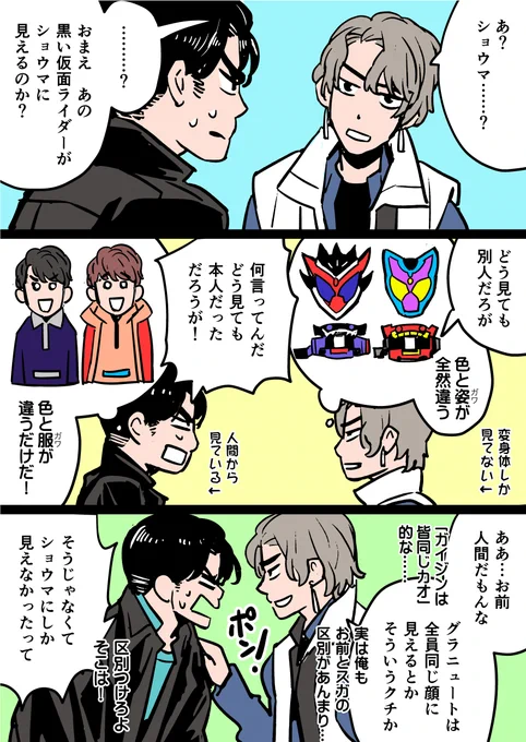 #仮面ライダーガヴ 
色違い ガワ違い 勘違い 