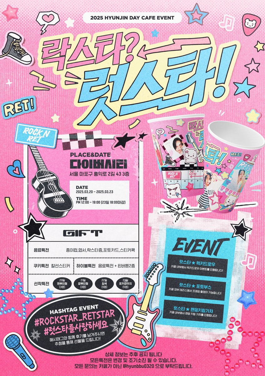 𝟮𝟬𝟮𝟱 𝗛𝗬𝗨𝗡𝗝𝗜𝗡 𝗕𝗜𝗥𝗧𝗛𝗗𝗔𝗬 𝗖𝗔𝗙𝗘 𝗘𝗩𝗘𝗡𝗧

《 MY RET IS R☆CK STAR! 》

★ 2025.03.20 ~ 2025.03.23
★ 다이버시티

#RT 추첨을 통해 2분께 선물을 드려요!

#ROCKSTAR_RETSTAR
#럿스타를사랑하세요