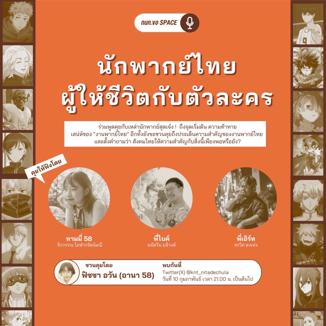 knt_nitadechula's tweet photo. นักพากย์ไทยผู้ให้ชีวิตกับตัวละคร

#กนทขอสเปซ ร่วมพูดคุยกับเหล่านักพากย์สุดเจ๋ง ! @supalonemy , @SuperBikeM , @EarthEarth1993 ถึงจุดเริ่มต้น ความท้าทาย เสน่ห์ของ “งานพากย์ไทย” และขอชวนคุยถึงประเด็นความสำคัญของงานพากย์ไทยและตั้งคำถามว่า สังคมไทยให้ความสำคัญกับสิ่งนี้เพียงพอหรือยัง? https://t.co/jbOtaY4EVW