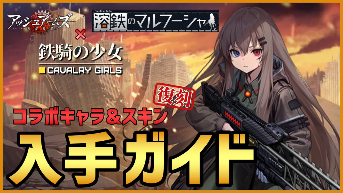 アッシュアームズ×溶鉄のマルフーシャ×鉄騎の少女 復刻コラボイベント