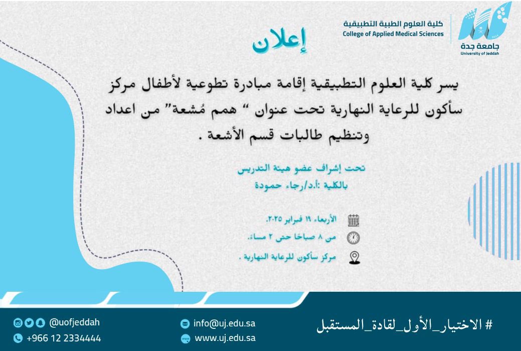 تعلن وحدة التطوع والمسؤولية المجتمعية بـ #كلية_العلوم_الطبية_التطبيقية ممثلة في قسم الاشعة عن اقامة مبادرة تطوعية لأطفال مركز (ساكون) بهدف تعزيز التواصل بين الاطفال ذوي الهمم والمجتمع الخارجي . 

🗓️  الأربعاء ١٩-٢-٢٠٢٥م
⏰ ٨ صباحاً - ٢ مساءً
📍مركز ساكون للرعاية النهارية