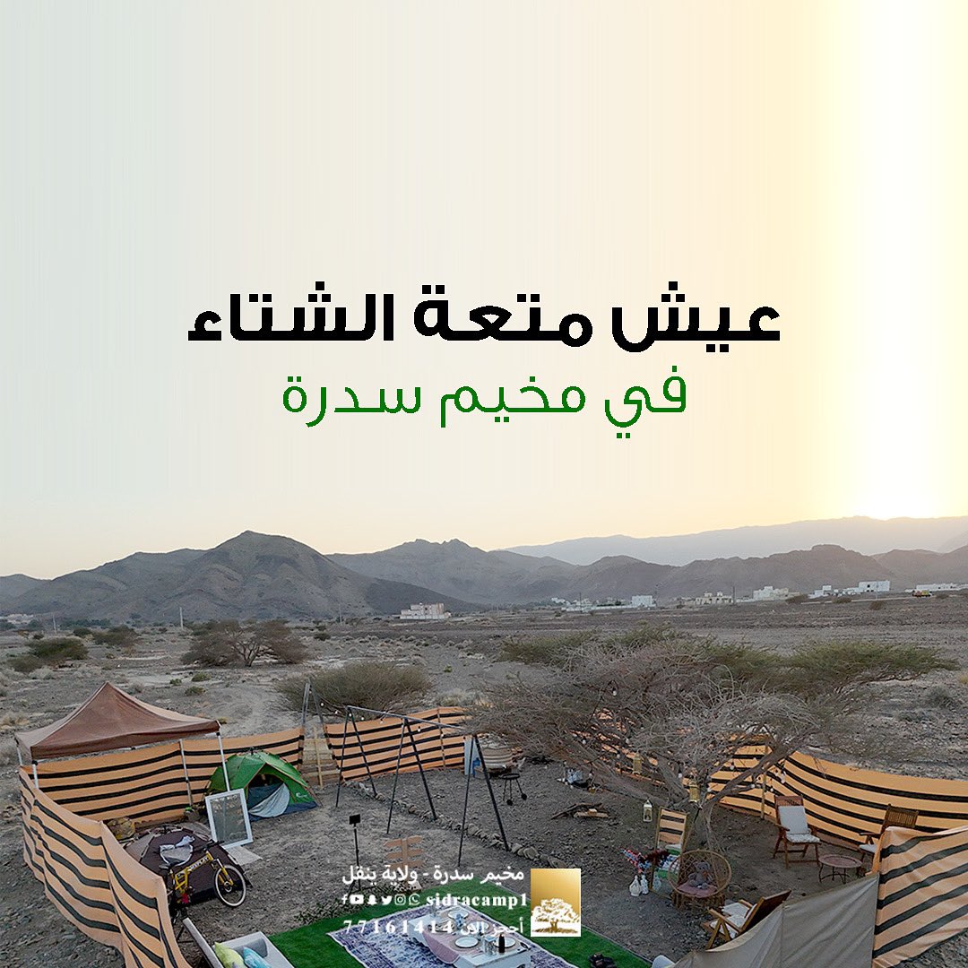 أجواء شتـــوية وتخييم  في #مخيم_سدرة 🤩⛺️

📲 احجز تجربتك الآن!