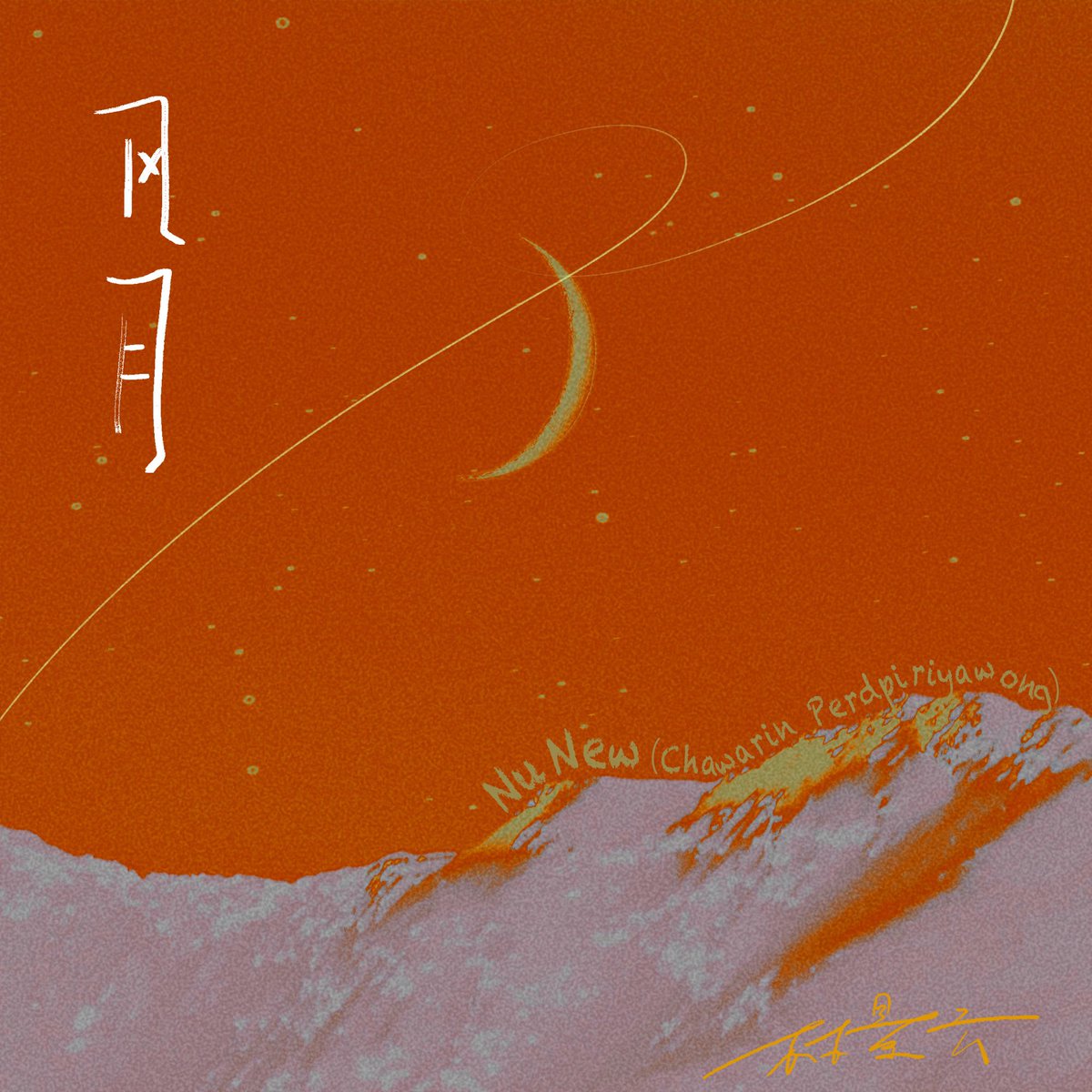 DMDMusicTH's tweet image. กลับมาอีกครั้ง! กับการ COVER เพลง “Feng Yue” ภายใต้ความร่วมมือกับทางทีม Douyin 🎶✨️

รับฟังเพลงแบบเต็ม ๆ ได้แล้วตอนนี้

Douyin : douyin.com/share/music/74…

NetEase Cloud : music.163.com/#/song?id=2673…

Kugou : m3ws.kugou.com/mixsong/bwlim9…

Kuwo : m.kuwo.cn/newh5app/play_…

Qishui…