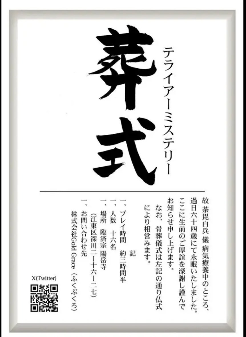 oosanshouu's tweet image. 中四国初開催❗️
東京からの出張公演
テライアーミステリー葬式
16人シナリオ
6月8日（日）14時
会場　善通寺市のお寺
会費8000円
ドレスコード　喪服（女性は黒いドレスでも可）
キャンセル不可
残席9名
参加表明はレスかDMでお願いします。
