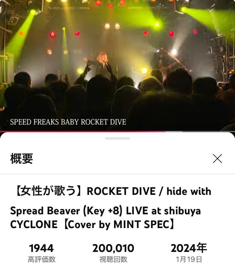 ありがとうございます‼️🙌

皆さんのおかげで
【ROCKET DIVE / hide with Spread Beaver (Key +8) LIVE at shibuya CY... 】youtu.be/aoxy9_eL9kU?si… 

が20万回再生を突破致しました✨

ライブバージョンもたくさんご視聴ありがとうございます☺️これからもご視聴、応援よろしくお願いします‼️