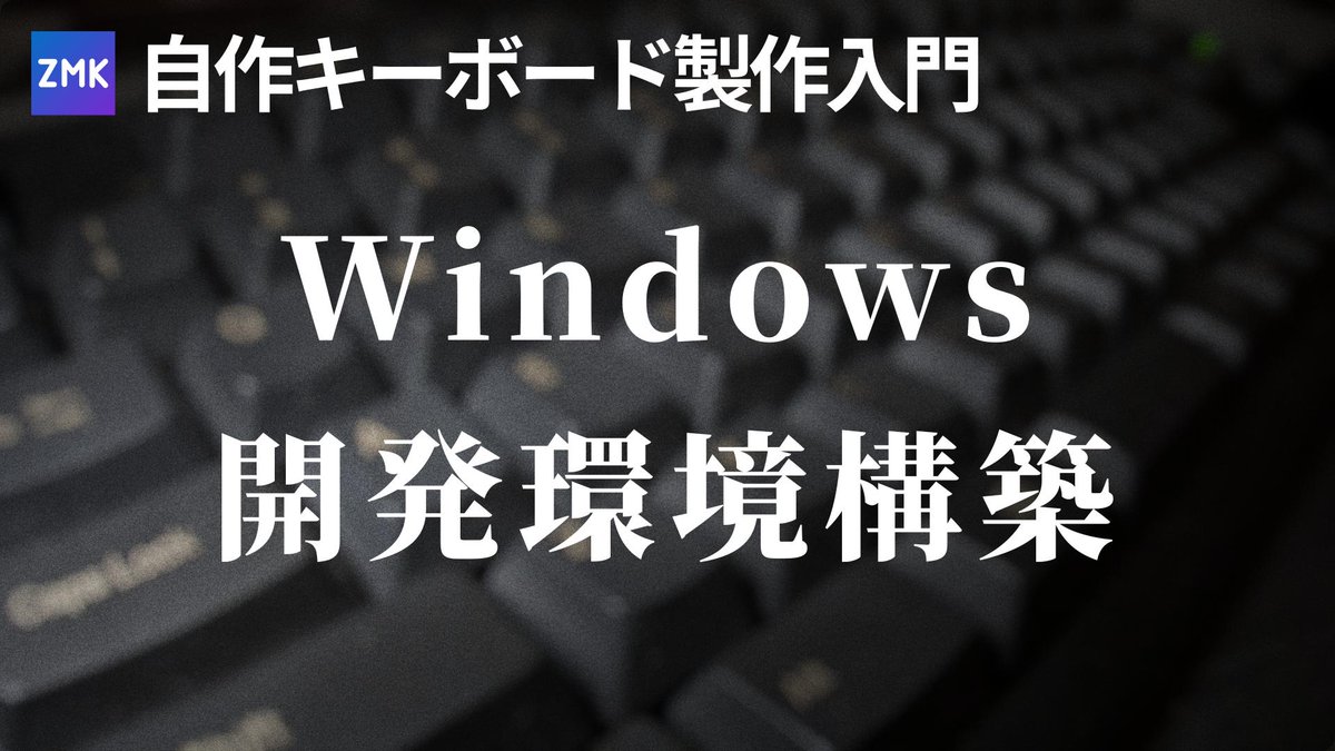 zmkを使った自作キーボード製作入門 番外編の動画を投稿しました。Windows+WSLでローカルビルドできる環境を作っています。今まで、ArchLinux+LXC+dockerとかいう環境で開発していてすみませんでした。
youtu.be/m3WYVXUe5EA