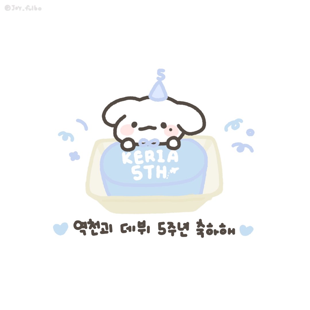 Joy_fulbo's tweet image. #KERIA #5TH☁️ 

데뷔 5주년 다시 한번 진심으로 축하해🤍
항상 응원할게 역천괴 화이팅이야🫶🏻