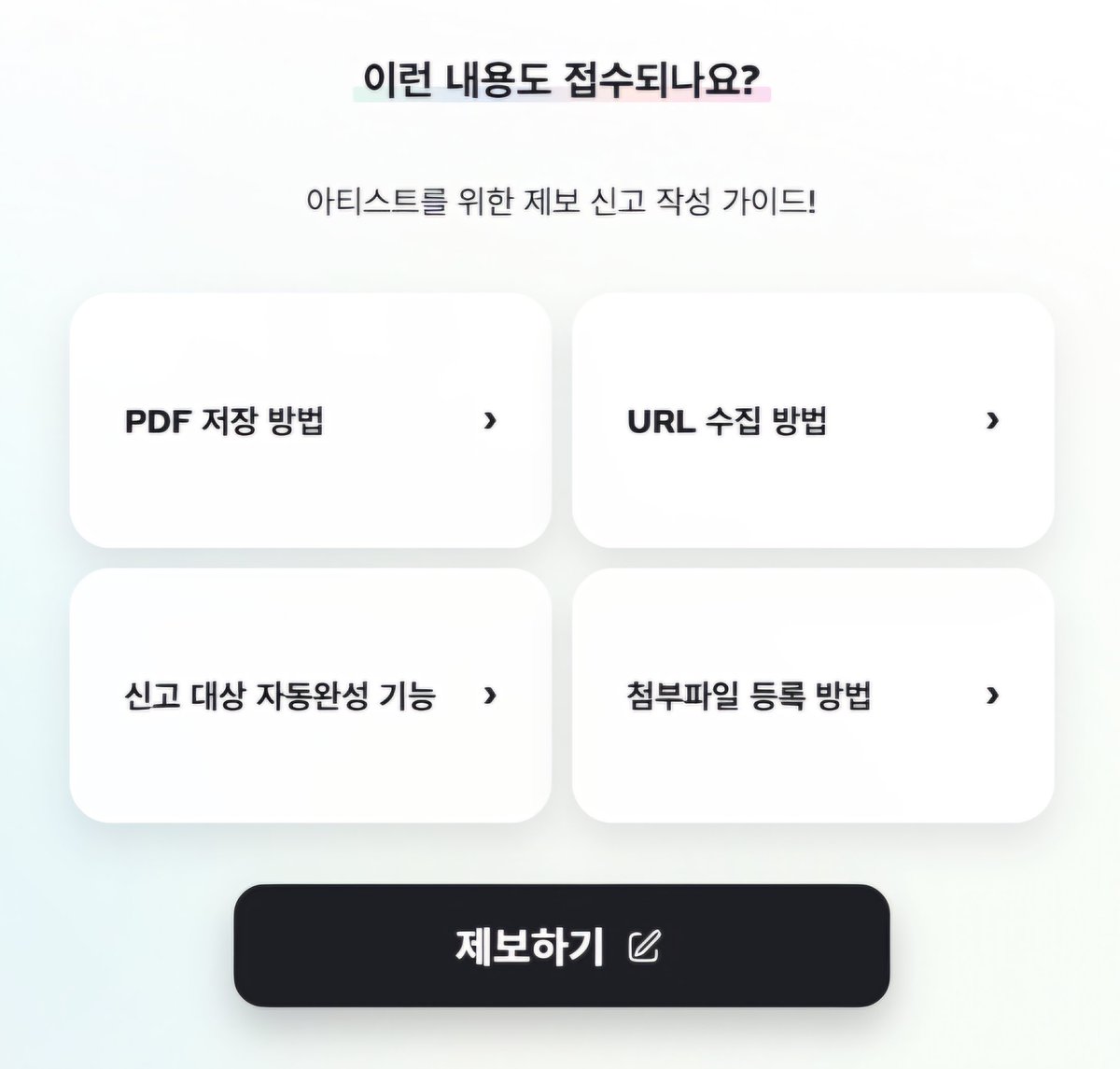 아티스트를 향한 인격 모독 및 악성 루머 유포 등의 행위를 발견하시면 신고 및 광야119 제보·신고 센터(kwangya119.smtown.com/artist-list) 카테고리 속 해당되는 내용에 따라 제보 바랍니다.

※접수에 관한 자세한 사항은 홈페이지에 나와있는 신고 작성 가이드 안내에 따라 작성하여 접수 부탁드립니다.
