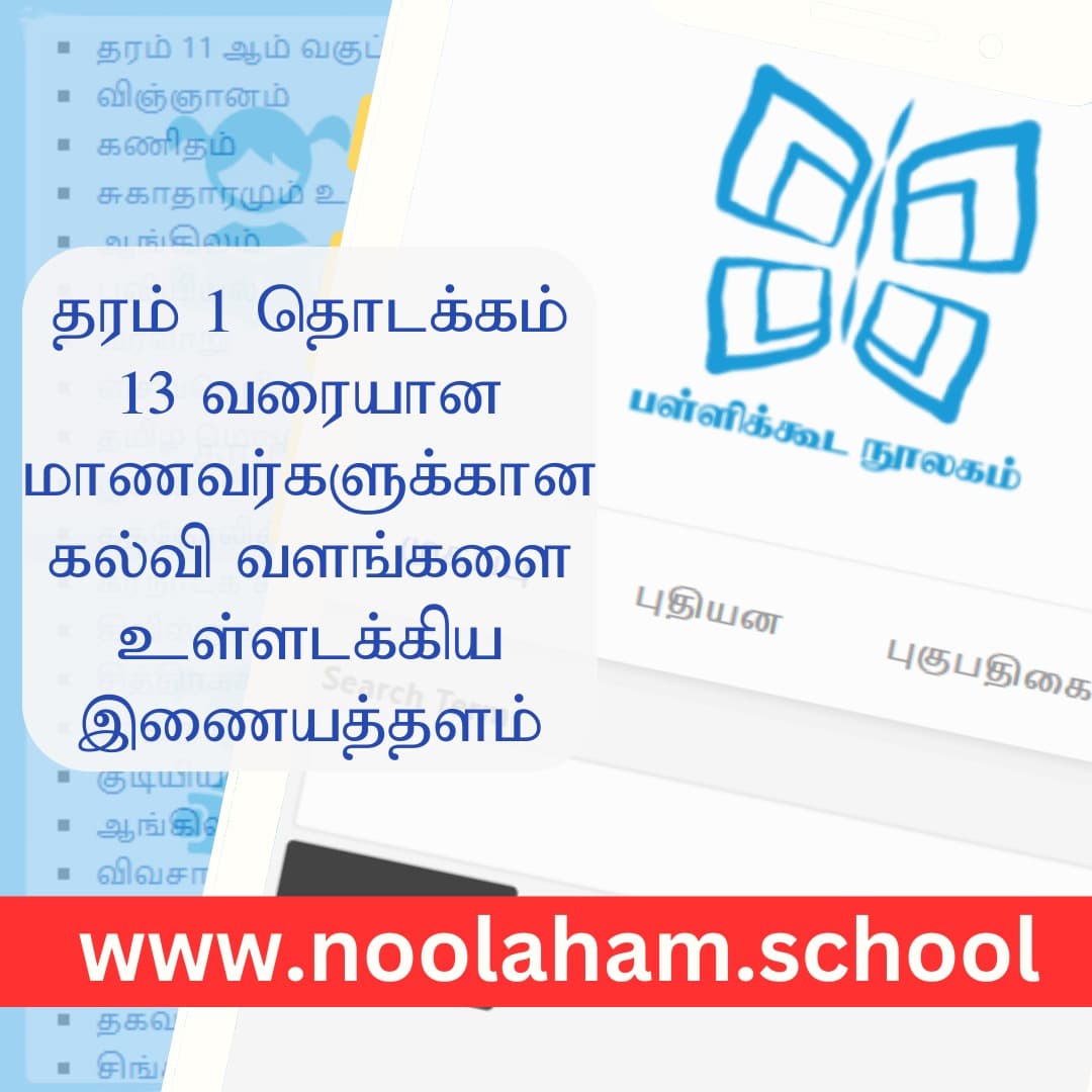 SirakukalA's tweet photo. 📚 Free Educational Resources! 🎓

Noolaham School provides a collection of past exam papers and study materials for Grades 1–13, accessible for free! Enhance your learning with these valuable resources.

Explore now: https://t.co/yvhpbkzhKE
 #Education #FreeResources #Noolaham https://t.co/HikOqbdjsH