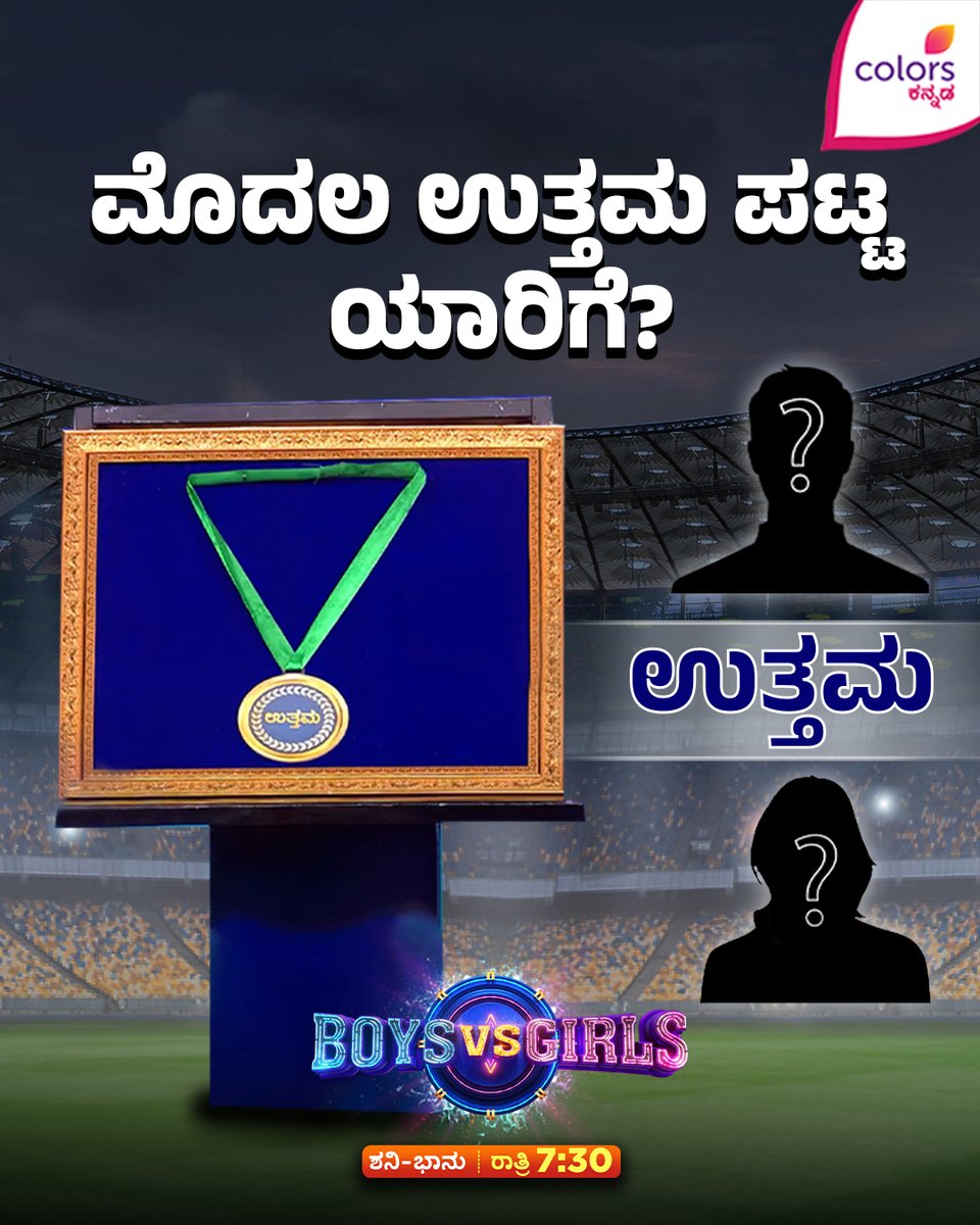 ColorsKannada's tweet photo. ಯಾರ ಪಾಲಾಗುತ್ತೆ ಮೊದಲ ಉತ್ತಮ ಪದಕ?
Boys vs Girls | ಶನಿ-ಭಾನು ರಾತ್ರಿ 7:30
#BoysVsGirls #ColorsKannada #AnupamaGowda #VinayGowda #ShubhaPunja #BannaHosadaagideBandhaBigiyaagide #ಕಲರ್ಫುಲ್ಕತೆ #colorfulstory #CKEngage https://t.co/68k1BRffkX