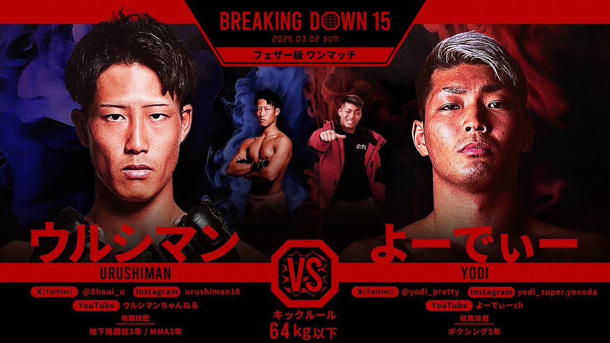 BreakingDown15 対戦カード発表📣 ＼ フェザー級64.0kg以下 キック
