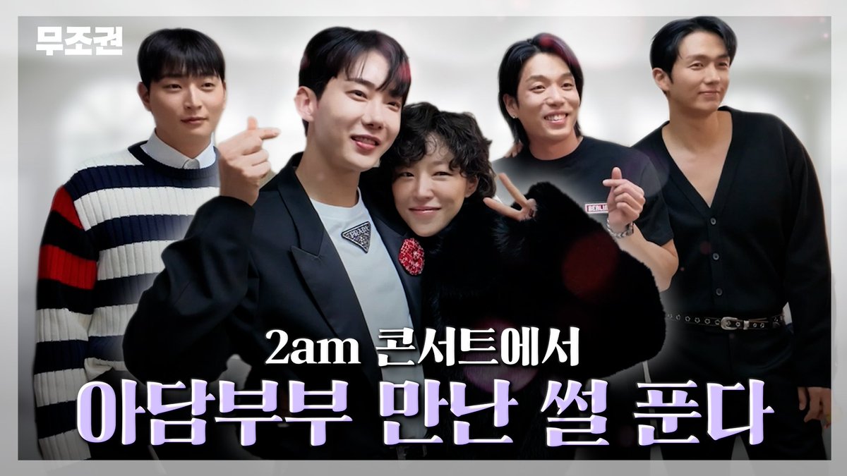 2am콘서트에서 아담부부 만난 썰 푼다🥺

youtu.be/7NCwW13RjbQ?si…